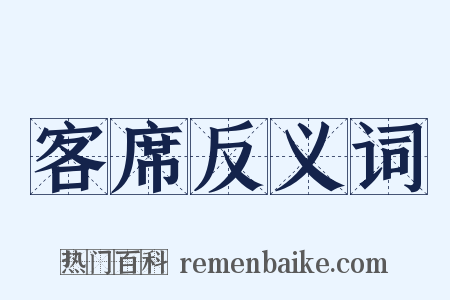客席反义词是什么意思的图片